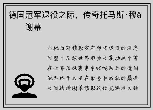 德国冠军退役之际，传奇托马斯·穆勒谢幕