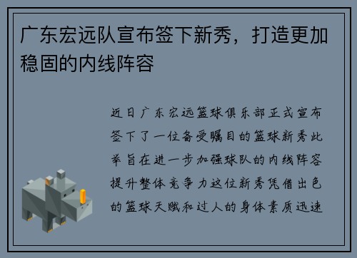广东宏远队宣布签下新秀，打造更加稳固的内线阵容