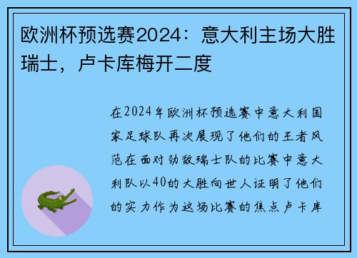 欧洲杯预选赛2024：意大利主场大胜瑞士，卢卡库梅开二度
