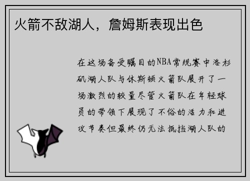火箭不敌湖人，詹姆斯表现出色