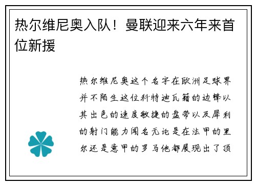 热尔维尼奥入队！曼联迎来六年来首位新援