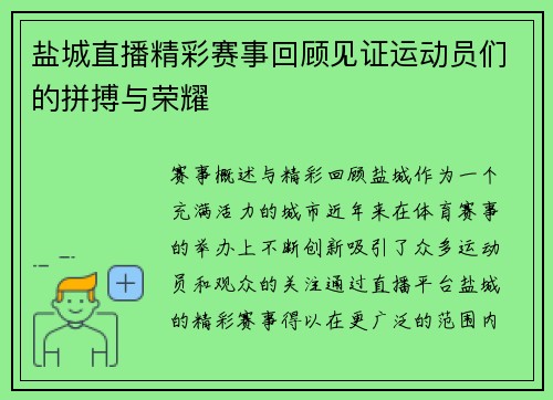 盐城直播精彩赛事回顾见证运动员们的拼搏与荣耀