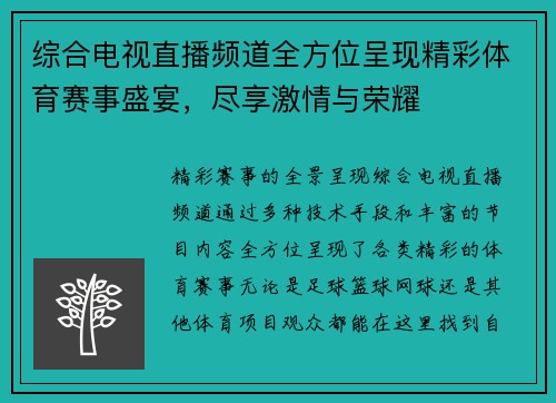 综合电视直播频道全方位呈现精彩体育赛事盛宴，尽享激情与荣耀